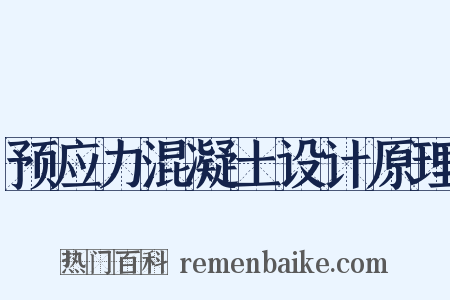 预应力混凝土设计原理是什么意思的图片
